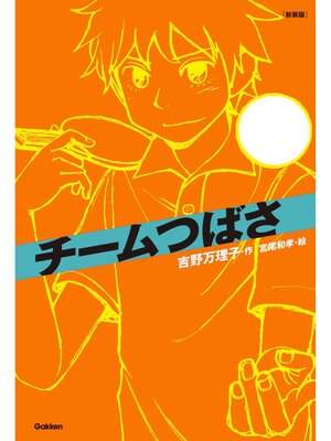 cover image of チームつばさ